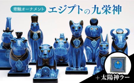 【美濃焼】＜人気アニメにも登場！＞青釉オーナメント エジプトの九栄神＋太陽神ラー  　多治見市/幸兵衛窯 動物 バステト アヌビス ホルス セクメト セベク タウレト トト アピス クヌム  [TAI016]