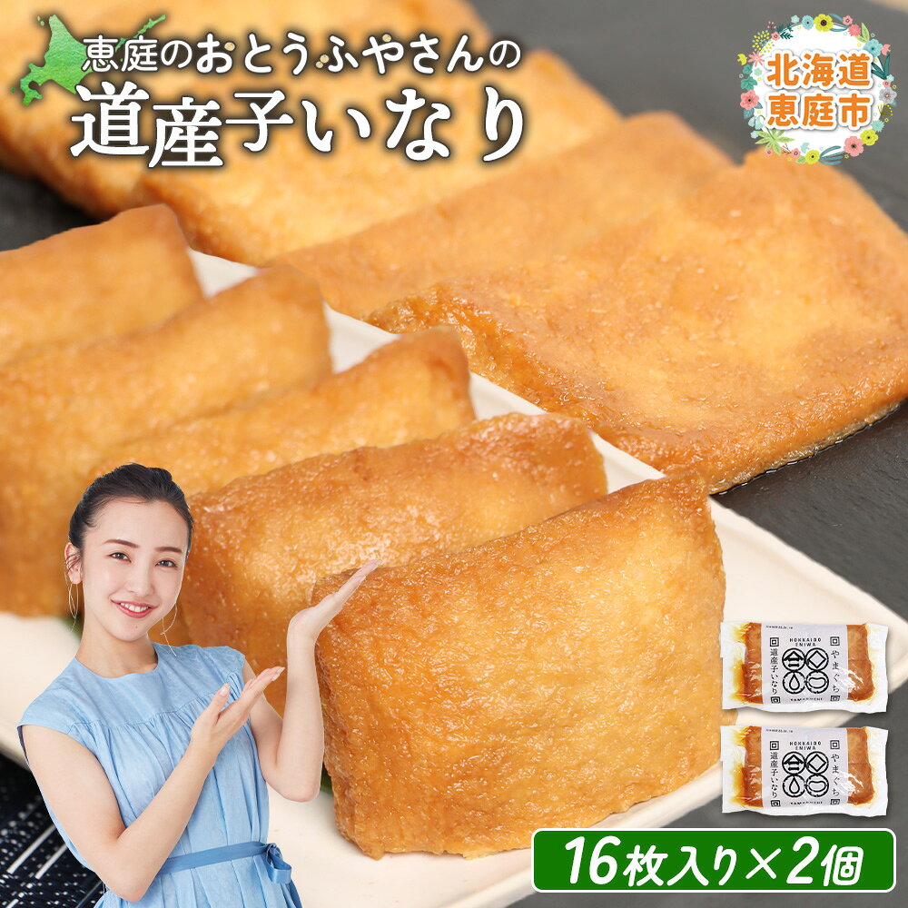 【ふるさと納税】おとうふやさん 道産子いなり 16枚入り 2個 計32枚 オンライン 申請 ふるさと納税 北海道 恵庭 大豆 大豆製品 お稲荷さん おいなりさん きつねうどん 蕎麦 トッピング 煮物 油揚げ 昼食 夕食 ご飯 手土産 恵庭市【82001201】