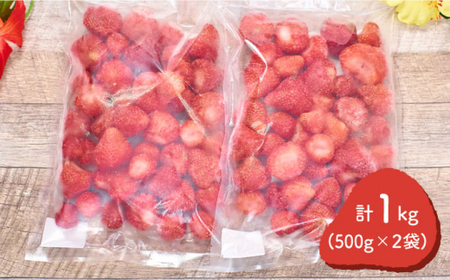 福岡産 冷凍 あまおう 1kg 500g×2袋＜南国フルーツ株式会社＞ 那珂川市 いちご フルーツ くだもの 果物 あまおう 九州産 苺 国産 冷凍いちご 12000 12000円 [GCD005]