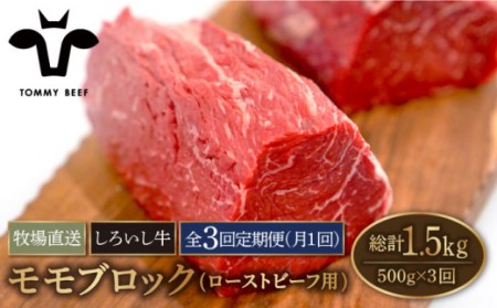 【牧場直送】【3回定期便】佐賀県産しろいし牛 モモブロック（ローストビーフ用）500g【有限会社佐賀セントラル牧場】[IAH136]