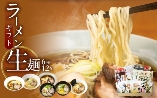 
                  ごちそうラーメンセットL 老田屋 飛騨 高山ラーメン 中華そば ご当地ラーメン 醤油ラーメン 朴葉味噌 麺屋しらかわ食べ比べ 6種類 計12食 ギフト 贈答 プレゼント 
                