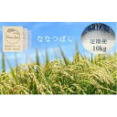 【ふるさと納税】6-090-001　新米・増毛町産ななつぼし 10kg×6ヶ月（10月～3月）【前野ファーム】　【定期便・お米】　お届け：10月～3月までの6ヶ月間、毎月25日前後にお届けします