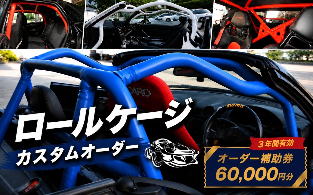 
                  サイトウロールケージ オーダー 補助券 60,000円分 | 車 カスタム ロールバー ロールケージ 充当券 クーポン チケット オーダーメイド 剛性アップ 自動車 スポーツカー パーツ サーキット 走行会 レース 車用品 カー用品 埼玉県 桶川市
                