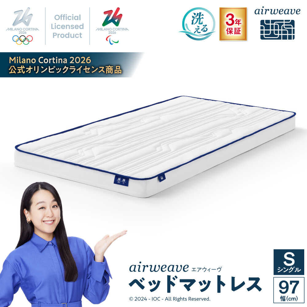 【ふるさと納税】エアウィーヴ ベッドマットレス Milano Cortina 2026 公式オリンピックライセンス商品 (S) マットレス エアウィーブ 洗える シングルマットレス 寝具 airweave マットレス ベッドマットレス 食べ物以外 滋賀県長浜市/株式会社エアウィーヴ[AQBV183]