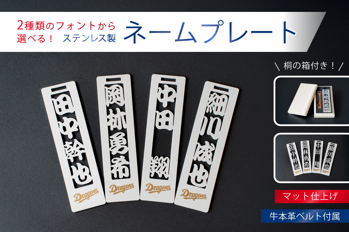 
            ステンレス製ネームプレート　牛本革ベルト付属　マット仕上げ（桐の箱付き）【中日ドラゴンズコラボ】【  岐阜県 可児市 選べる デザインフォント 頑丈 錆に強い サンドブラスト加工 キーホルダー ギフト 雑貨 シンプル 】
          