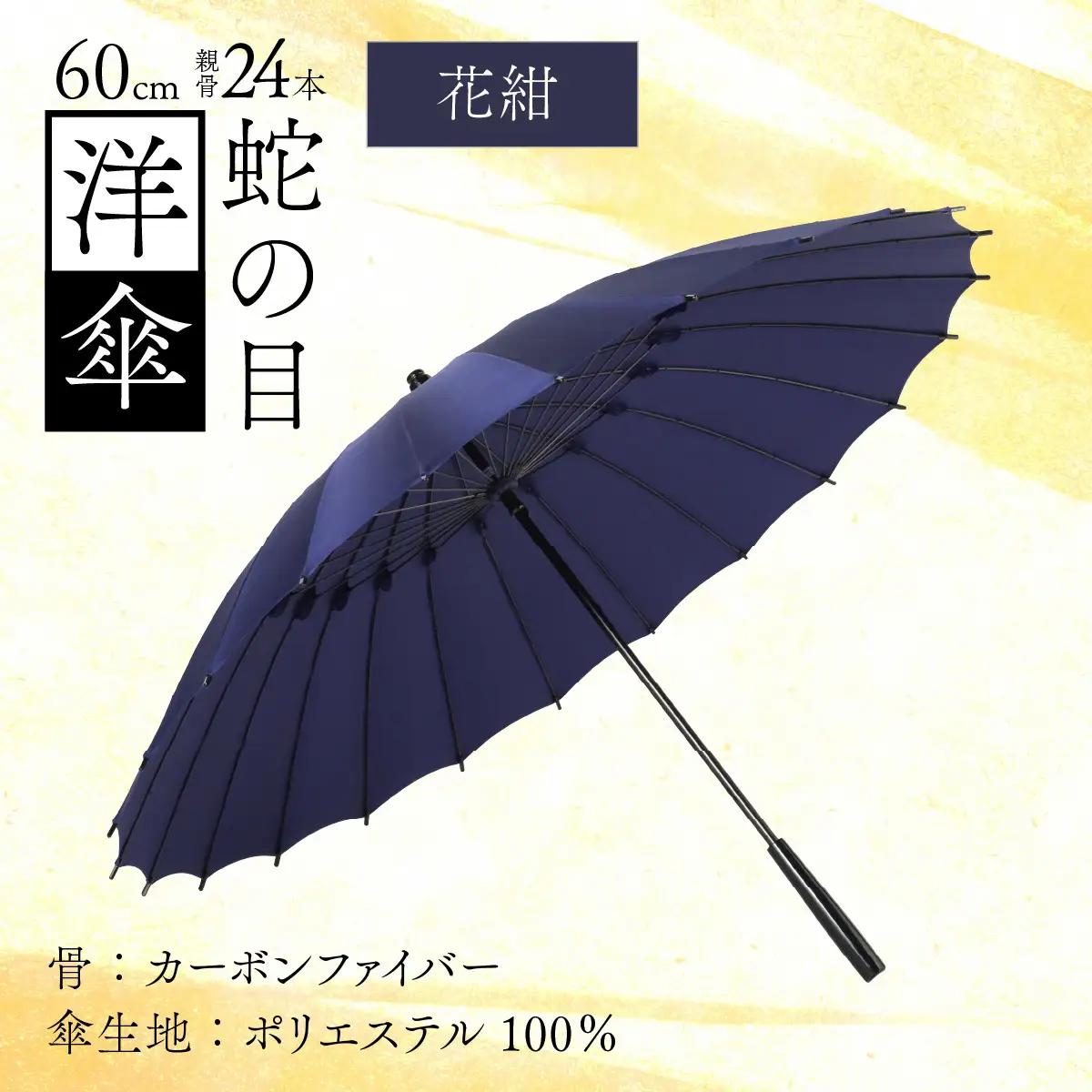 【花紺】蛇の目洋傘　雨傘(親骨60㎝) [N-035008_04]