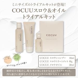 COCUU スロウ＆オイル トライアルキット 群馬県 千代田町 ※沖縄・離島地域へのお届け不可 ヘアケア　自然　オーガニック