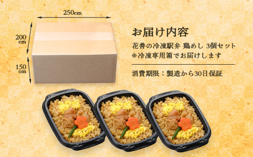 花善の冷凍駅弁 鶏めし3個セット　40P2808