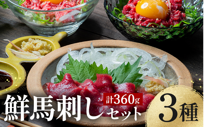 FKK19-974_鮮馬刺しバラエティー3種セット 馬刺し 赤身 肉 馬肉