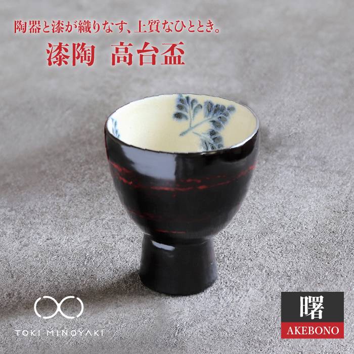 【ふるさと納税】【美濃焼】漆陶 高台盃 曙【宗山窯】【TOKI MINOYAKI返礼品】≪土岐市≫食器 おちょこ 酒器 [MBI001]