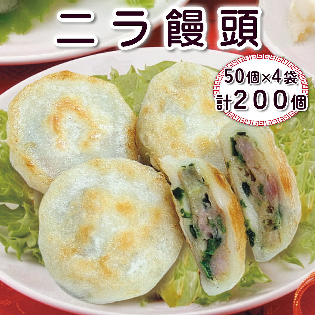 【ふるさと納税】ニラ饅頭 計200個 (50個×4袋)｜中華料理 点心 中華街 [0693]