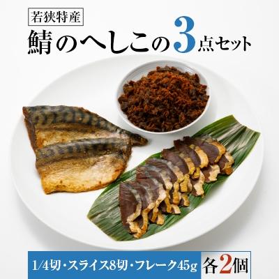 ふるさと納税 美浜町 【若狭特産】鯖のへしこの3点セット×2