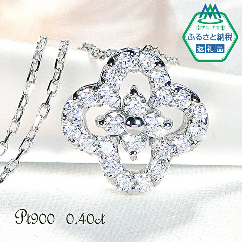 【ふるさと納税】 6-2 ネックレス PT900 プラチナ ダイヤモンド 0.40ct 四つ葉 ペンダント お花 フラワー クローバー 【f170-pt-d】 ふるさと納税 貴金属 花 レディース おすすめ 山梨県 南アルプス市 送料無料 ALPAZ009