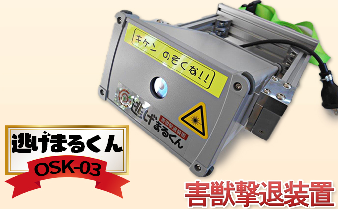 害獣撃退装置「逃げまるくん」OSK-03(AC100V仕様) 雑貨 日用品 害獣用レーザー 