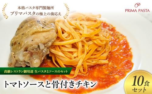 パスタ 高級レストラン御用達の生パスタとソースのセット「トマトソースと骨付きチキン　10食セット」　～本格パスタ専門製麺所「プリマパスタ」の極上の歯ごたえ～ 【TM-HCN1101-10】