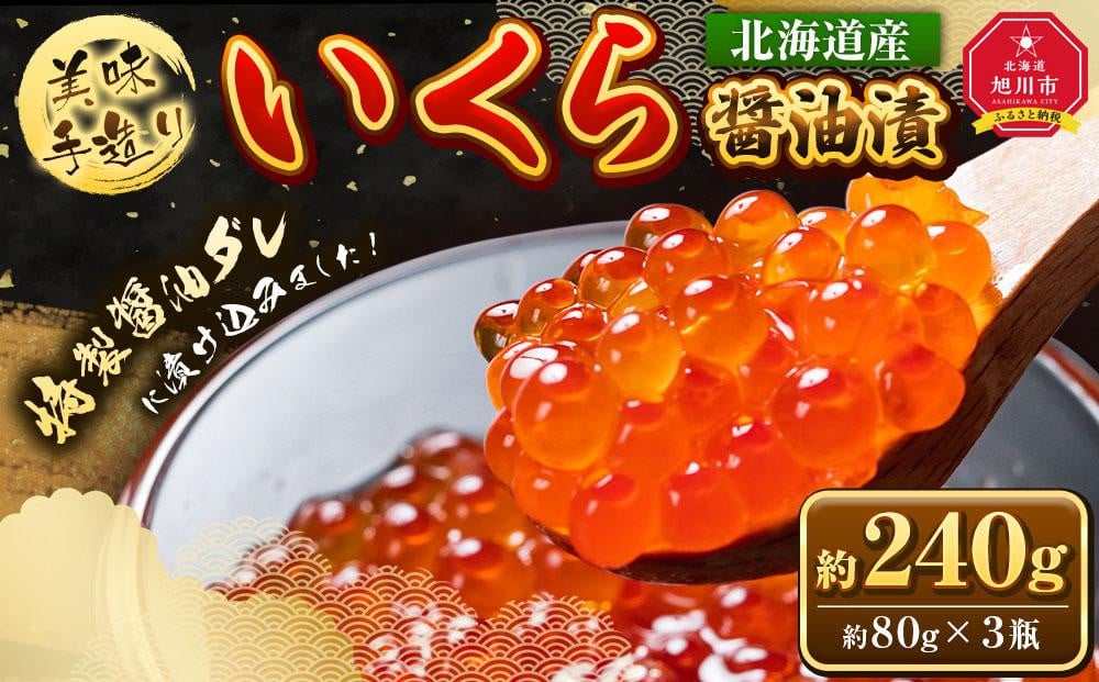 
◆2024年新物◆ 手造り いくら醤油漬 240g (80g×3瓶セット) 北海道産 【 醤油漬け 醤油漬 北海道 小分け 鮭 瓶 いくら醤油漬け 魚卵 珍味 イクラ丼 秋鮭 鮭 お取り寄せ グルメ 冷凍 旭川市 北海道 送料無料 】_01697
