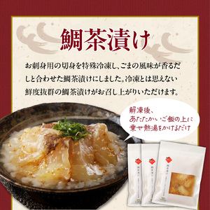 鯛茶漬けと真鯛のカルパッチョセット（各3食）【A139】