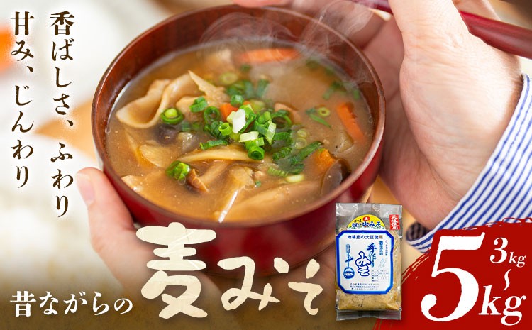 
                  麦味噌 味噌 みそ 選べる 計3kg(1kg×3袋) 計5kg(1kg×5袋) さつま食品《30日以内に出荷予定(土日祝除く)》味噌汁 麦みそ 調味料 和食 豚汁 鹿児島県 さつま町
                