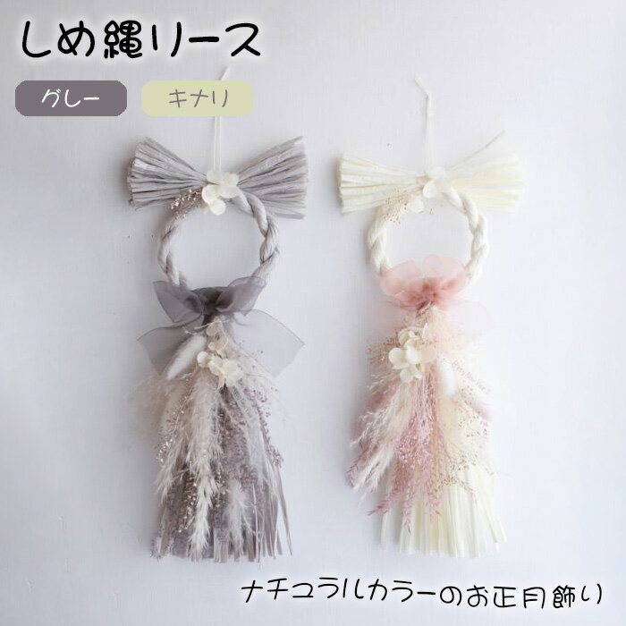【ふるさと納税】しめ縄リース No.425 ／ しめ縄 リース かすみ草 インテリア ナチュラル お正月 飾り 送料無料 兵庫県