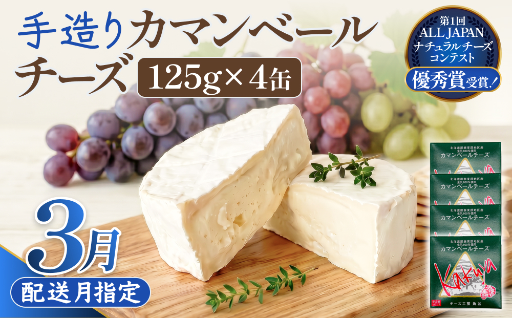 【3月配送】 カマンベールチーズ 4個 缶タイプ チーズ工房角谷 KAKUYA カマンベール 配送月指定