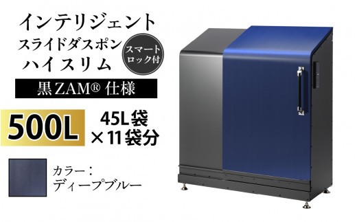 多機能ボックス インテリジェントダスポン ハイスリム 500L ワンタッチ棚付き (黒ZAM®仕様) 【W-037006_09】 EM-4220ディープブルー