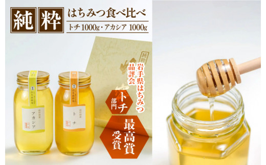 純粋はちみつ アカシア&トチ 各1000g 【山本養蜂場】 ／ ハチミツ 蜂蜜 栃 とち あかしあ アカシヤ あかしや