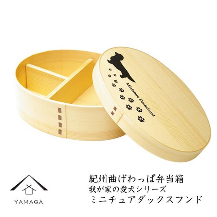 紀州漆器 曲げわっぱ まげわっぱ 弁当箱 ［我が家の愛犬シリーズ］ミニチュアダックスフンド［YS59］　CR083VC08