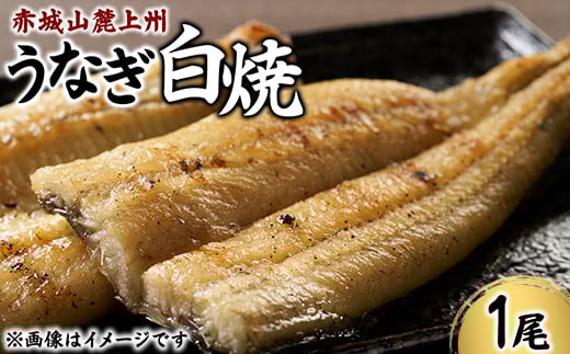 赤城山麓上州うなぎ　白焼　１尾　（150ｇ以上）