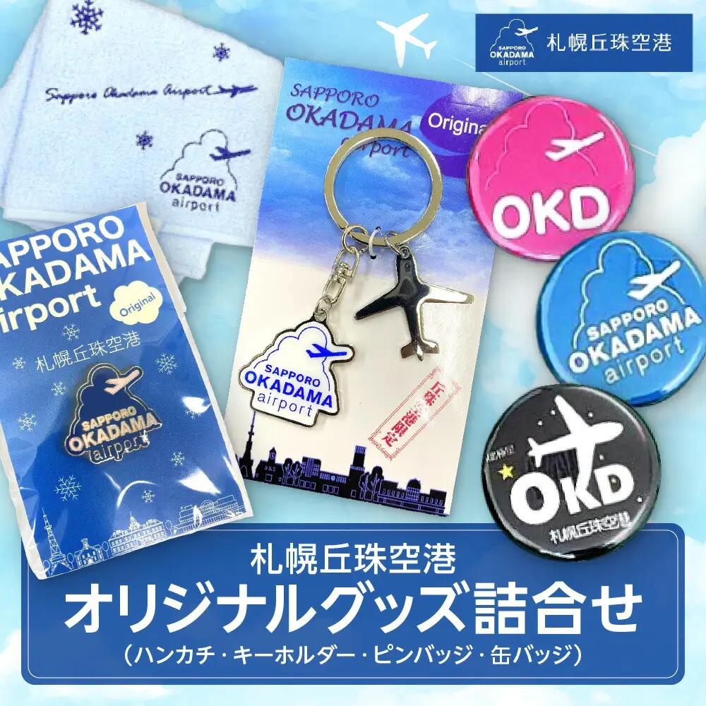 【セット】札幌丘珠空港オリジナルグッズ詰合せ（ハンカチ・キーホルダーなど）
