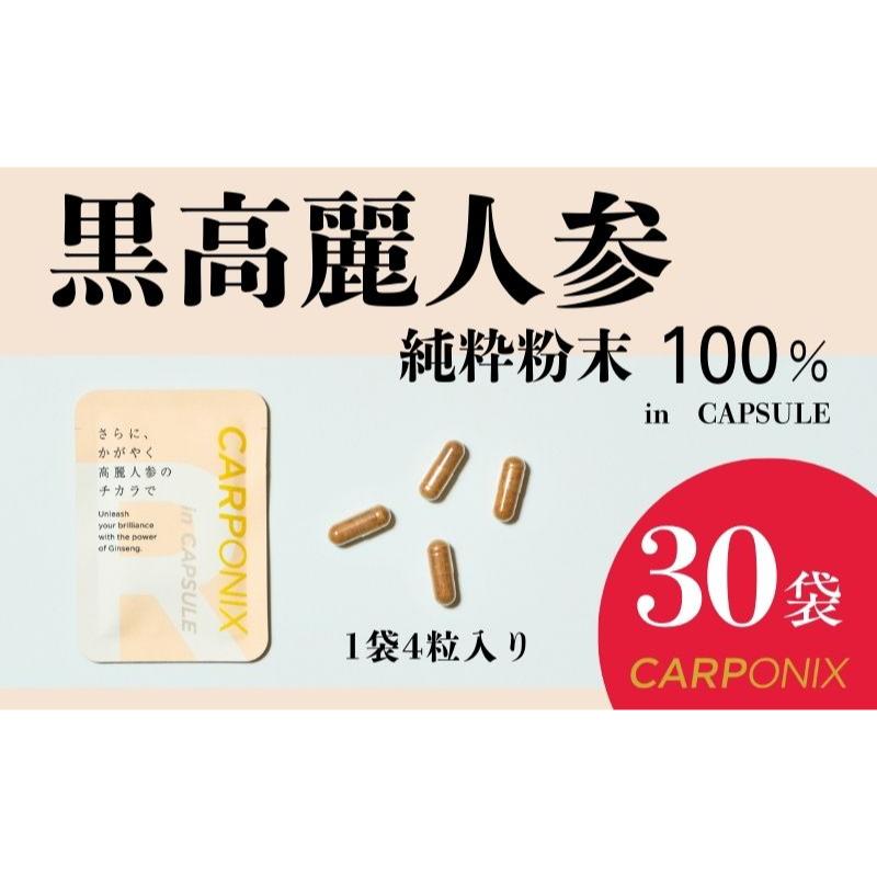 【ふるさと納税】黒高麗人参「CARPONIX」4粒入り×30袋 サプリメント サプリ 黒高麗人参 カプセル ジンセノサイド 千葉市