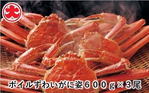 F-01008 ボイルずわいがに姿600g×3尾