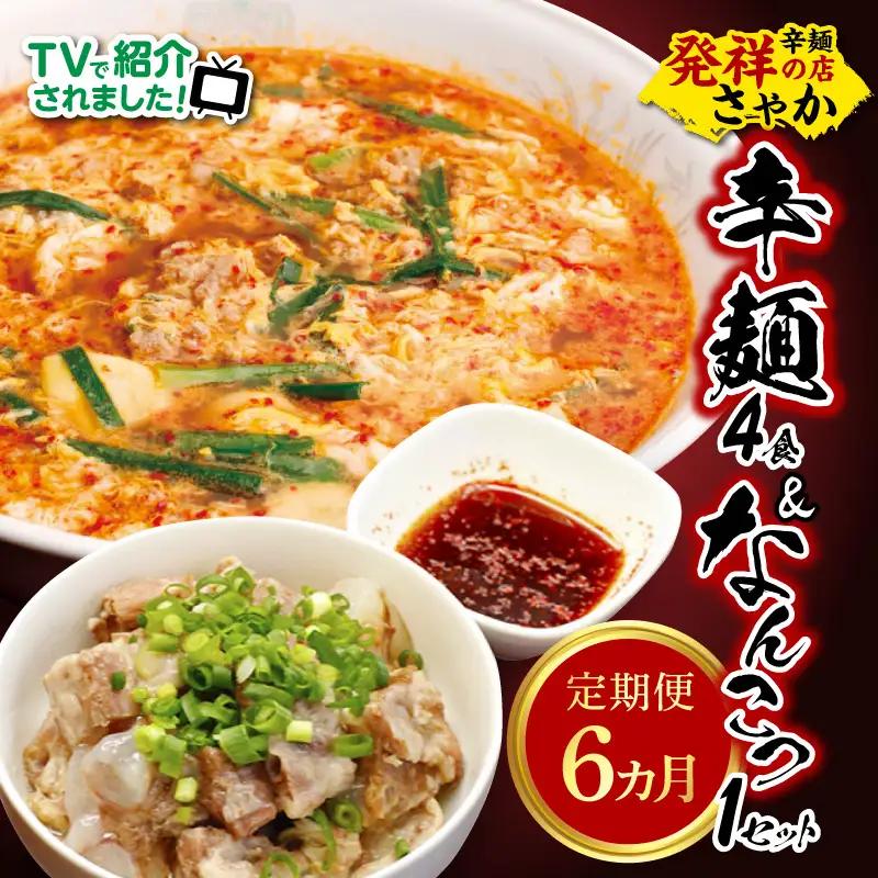 辛麺4食・なんこつ1セット【6ヶ月定期便】 N040-YG0210