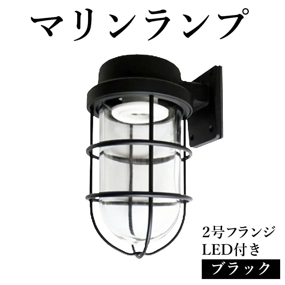 No.975 マリンランプ「2号フランジ【ブラック】LED付」 [No.975]