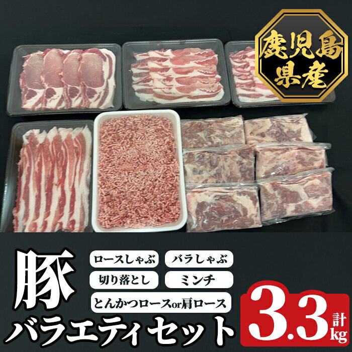 【ふるさと納税】《数量限定》鹿児島県産豚バラエティセット(計3.3kg) 肉 豚肉 豚 精肉 鹿児島県産 しゃぶしゃぶ とんかつ トンカツ 豚カツ ロース バラ 肩ロース 切り落とし ミンチ小分け 冷凍 【ハピネス】