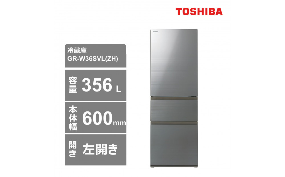 東芝　冷蔵庫【標準設置費込み】　356L　3ドア　左開き　冷凍冷蔵庫　GR-W36SVL(ZH) 141305_KV143