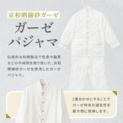ふるさと納税 京都市 【大東寝具工業】京和晒綿紗 ガーゼパジャマ 2重合わせ 白　男女兼用サイズ(マスタード　M) |  | 01
