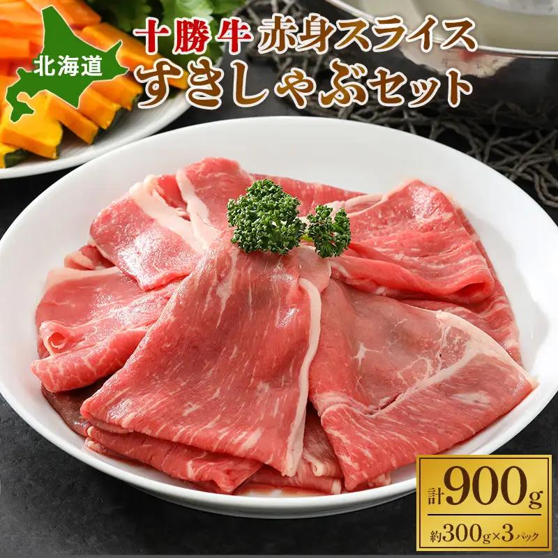 北海道十勝牛 赤身 900g スライス 牛肉 しゃぶしゃぶ