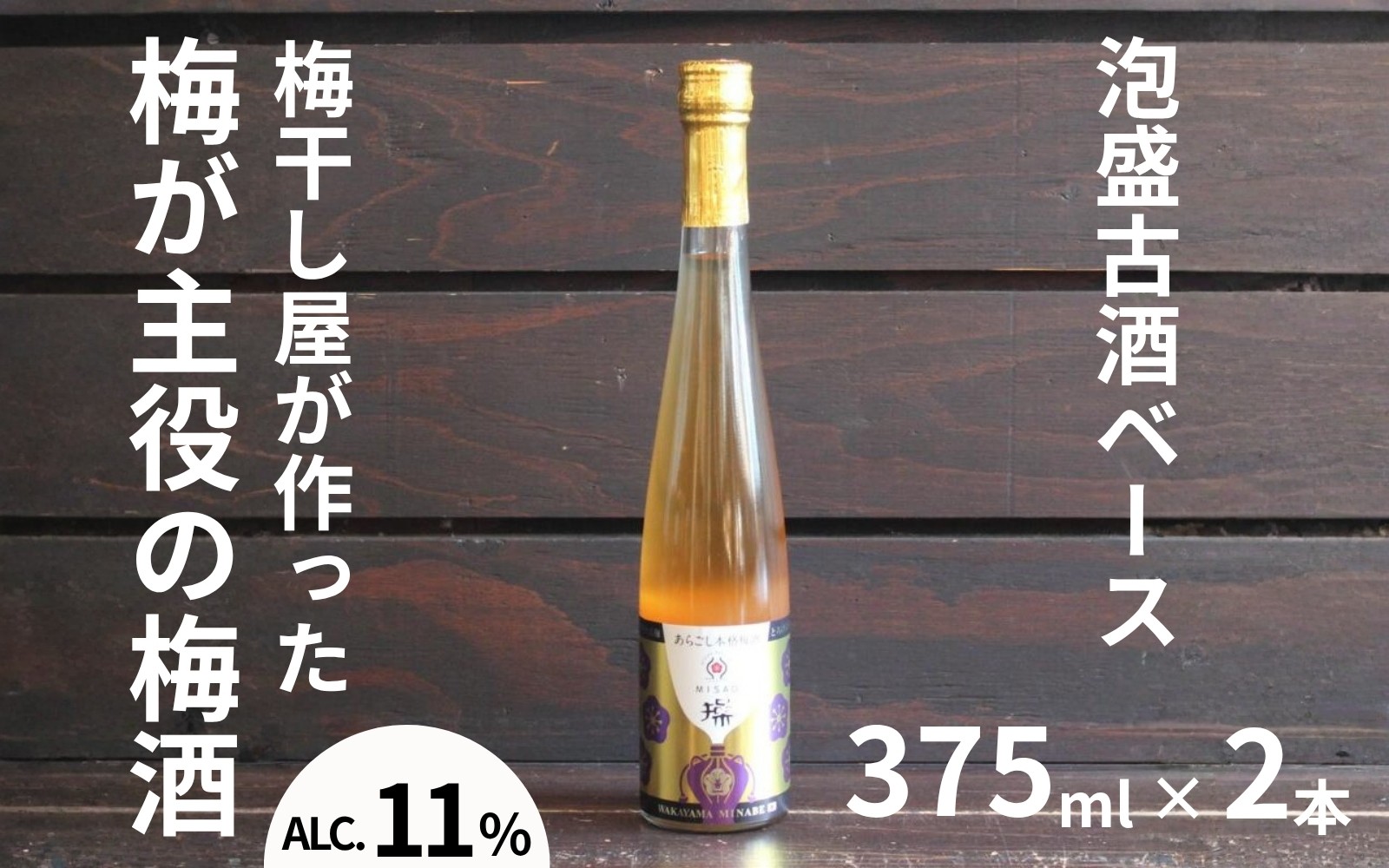 
                  操～MISAO～ 泡盛古酒梅酒 375ml×2本 ／アルコール分：11度  　 maruni035
                