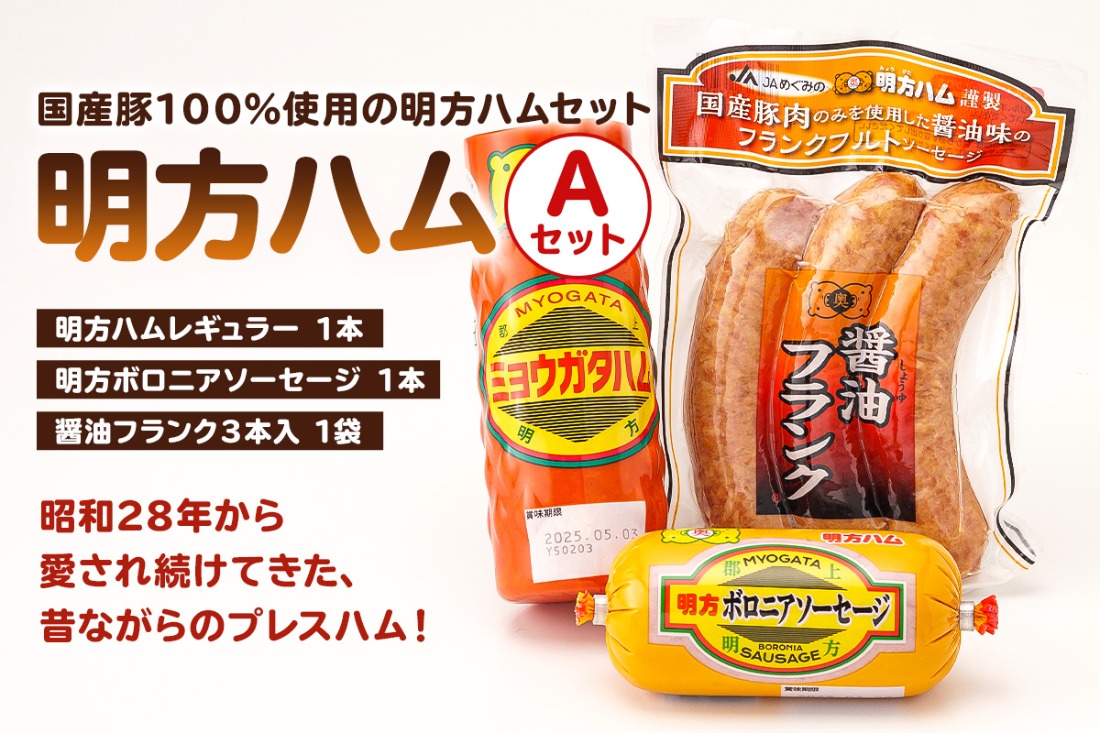 明方ハムAセット（明方ハム レギュラー 1本・明方ボロニアソーセージ 1本・醤油フランク 3本入×1袋）【0059-001】