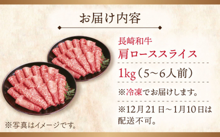 【大自然の贈り物！】長崎和牛肩ローススライス 約1.0kg【ながさき西海農業協同組合】[QAK005]
