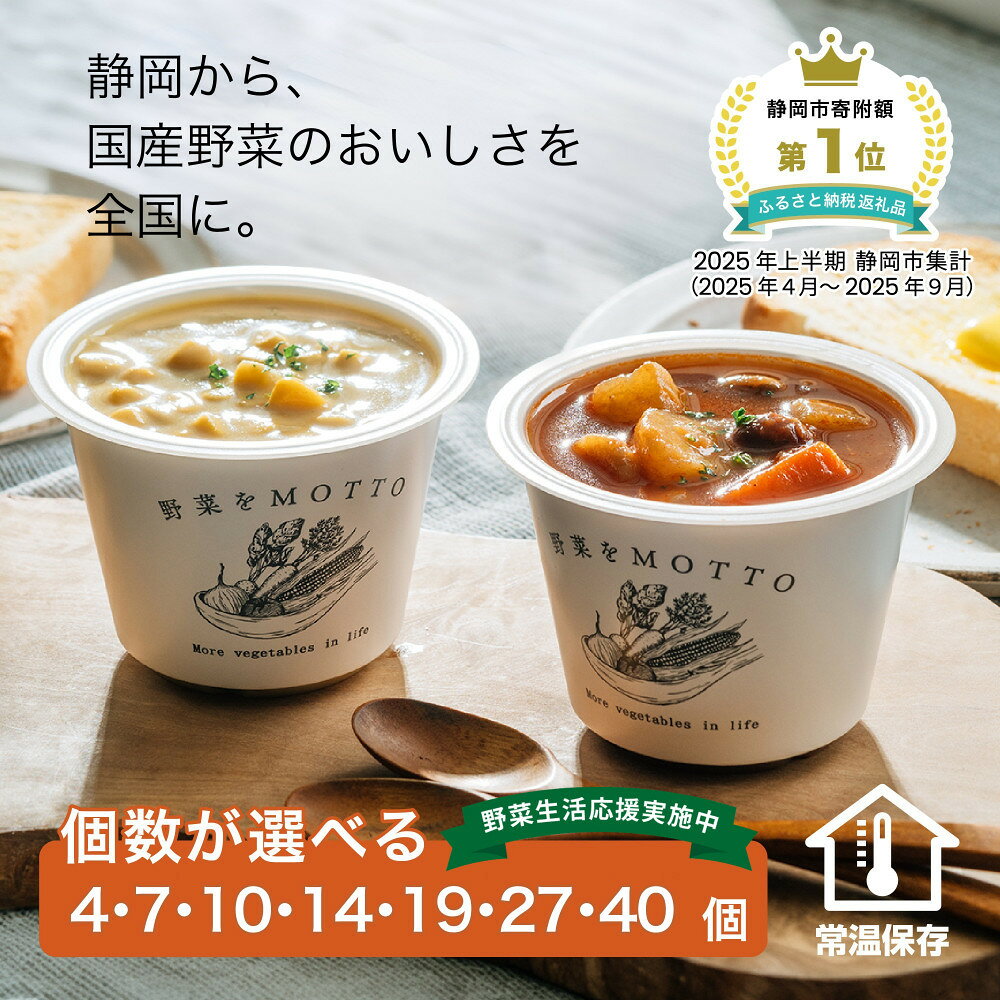 【ふるさと納税】＼やさいの日／ レンジで1分 野菜をMOTTO スープ 【個数が選べる】4・7・10・14・19・27・40個 　セット レトルト インスタント 国産 ダイエット ベジMOTTOスープ 具だくさん 時短 手軽 | 野菜たっぷり 常温保存 女性 人気