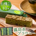 【ふるさと納税】霧島茶ブラウニー(1本約40g×10本セット)くるみ、チョコ、大納言入りの和風の焼菓子 お菓子 焼き菓子 ケーキ スイーツ【パティスリールセット】