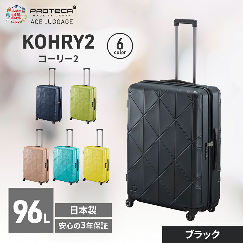 【ふるさと納税】KOHRY2 68 TR 01484 (01 ブラック) スーツケース 国産 日本製 96L キャリー バッグ キャスターストッパー 長期旅行 PROTECA 北海道 赤平市　お届け：【出荷不可期間】12月20日～翌年1月5日まで