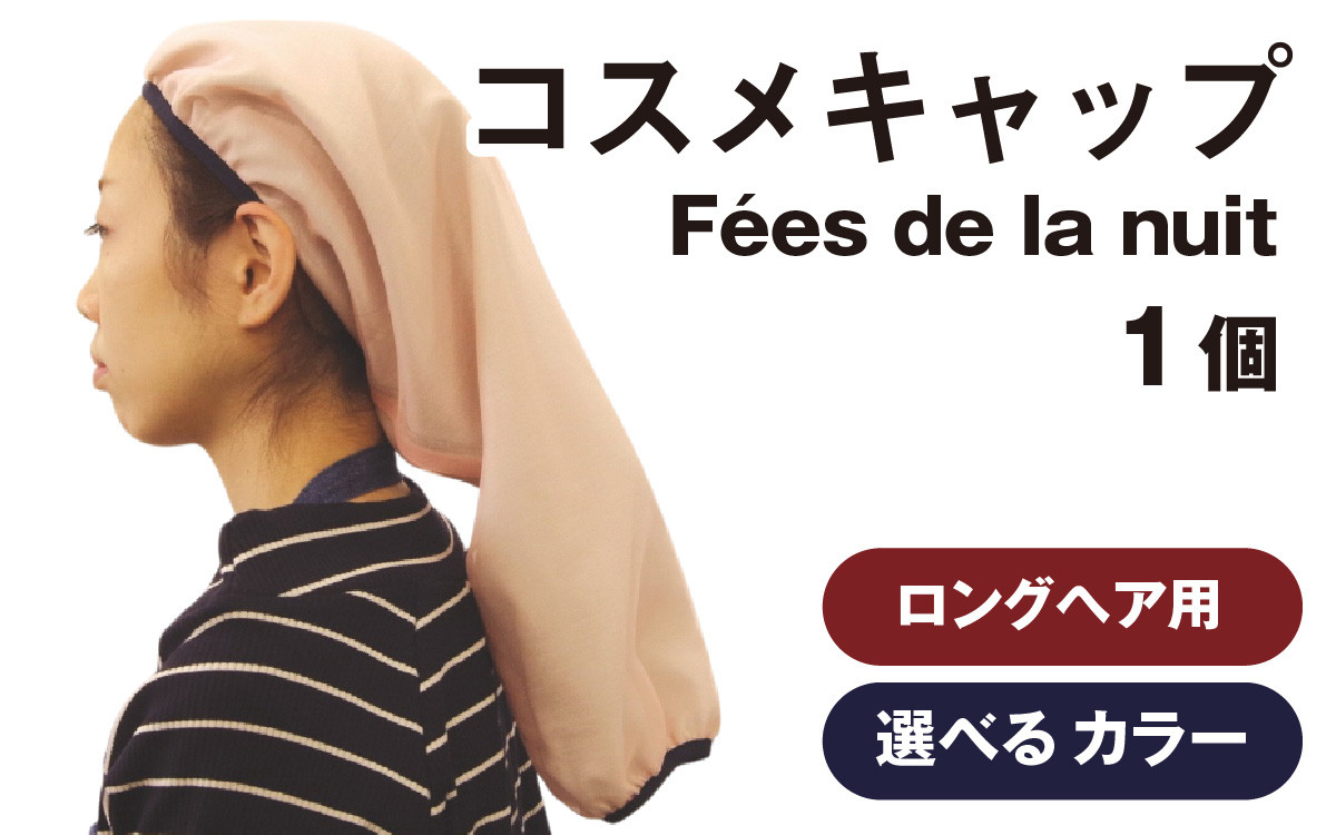 
            【カラーが選べる】コスメキャップ　Fées de la nuit（ロングヘア用）１個
          