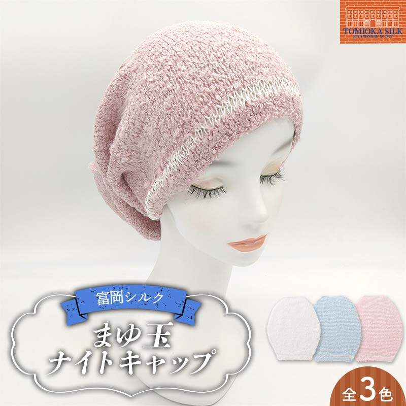 【ふるさと納税】 純国産 富岡シルク まゆ玉ナイトキャップ 《スノーホワイト／サックスブルー／ベビーピンク》 ファッション小物 ファッションアイテム 服飾品 ファッション F21E-313