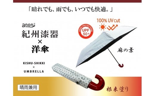 ［ふるさと納税］anon 麻の葉 晴雨兼用傘 根来塗り 黒コーティング加工 紀州漆器アンブレラ 和柄 日傘 100％UVカット UPF50+ 折りたたみ傘 ギフト箱入り