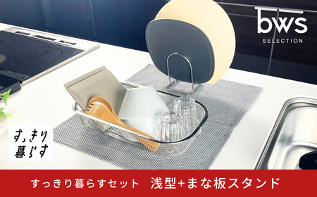 すっきり暮らすセット（浅型+まな板スタンド） 水切りかご ステンレス 食洗機対応 燕三条製 [ビーワーススタイル] 【012S149】