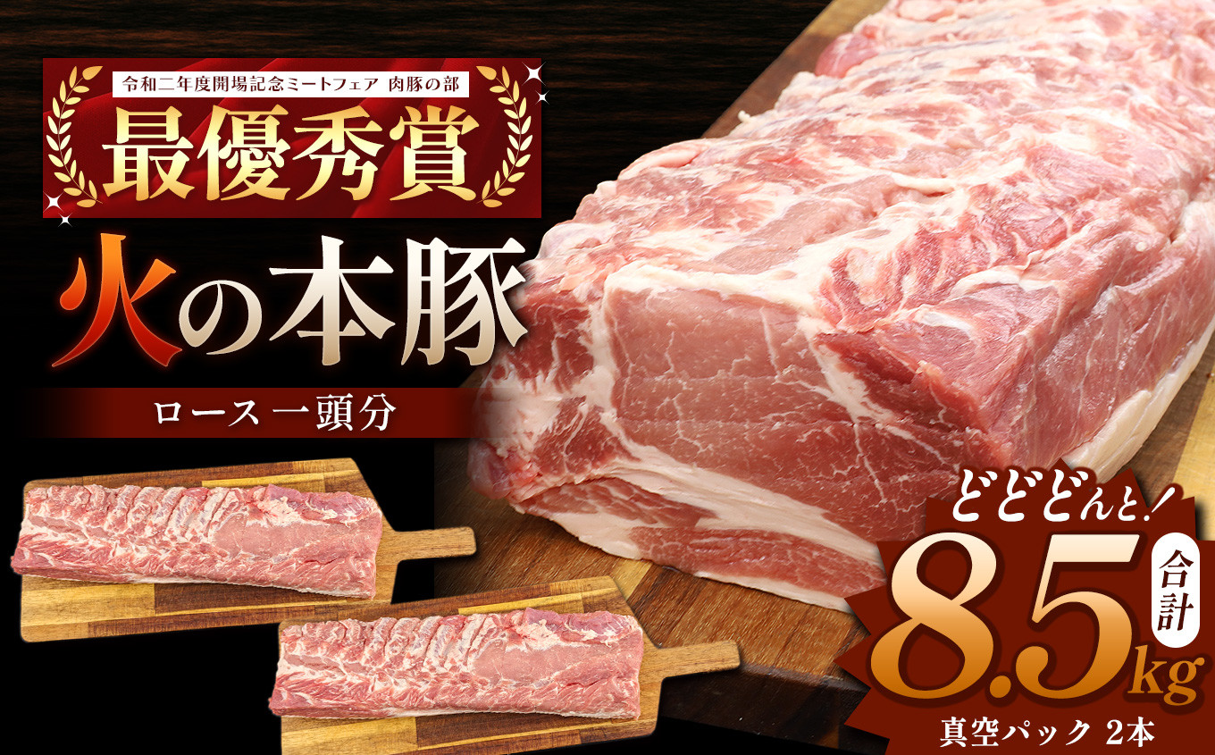 
火の本豚 ロース１頭分 ( 真空パック 1本×2 ) 合計 8.5kg以上 | 熊本県 和水町 くまもと なごみまち 豚肉 肉 ロース 豚ロース 8500g 冷凍 業務用 大容量
