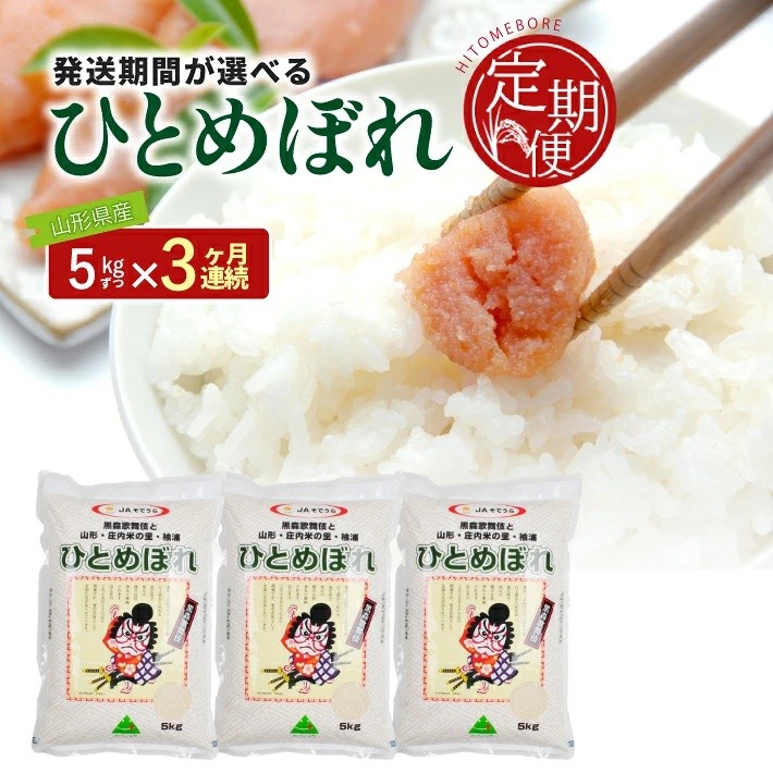 
                  ≪3ヶ月定期便≫ ひとめぼれ 令和8年産 5kg×3ヶ月連続 計15kg 山形県産 毎月中旬頃お届け 農協 米 お米 精米 ごはん 白米 東北 酒田 庄内 3回 JS JAそでうら　SD0334
                