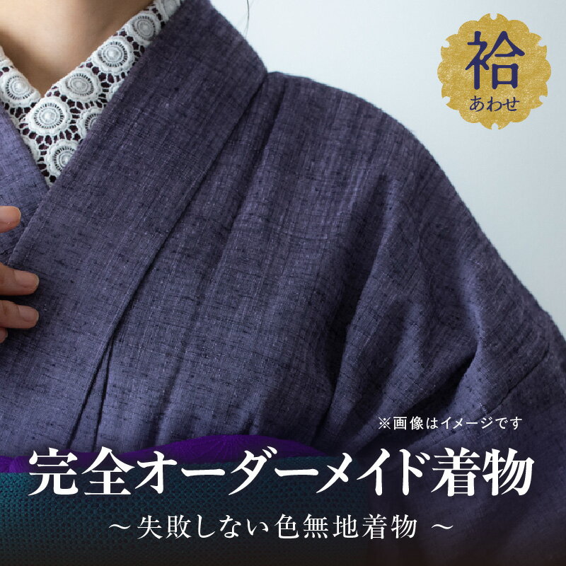 【ふるさと納税】【完全オーダーメイド着物〜失敗しない色無地着物 袷〜】